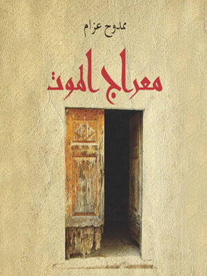 cover image of معراج الموت